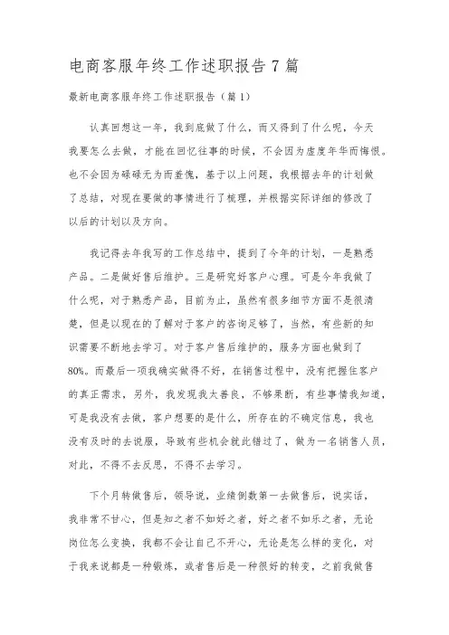 电商客服年终工作述职报告7篇