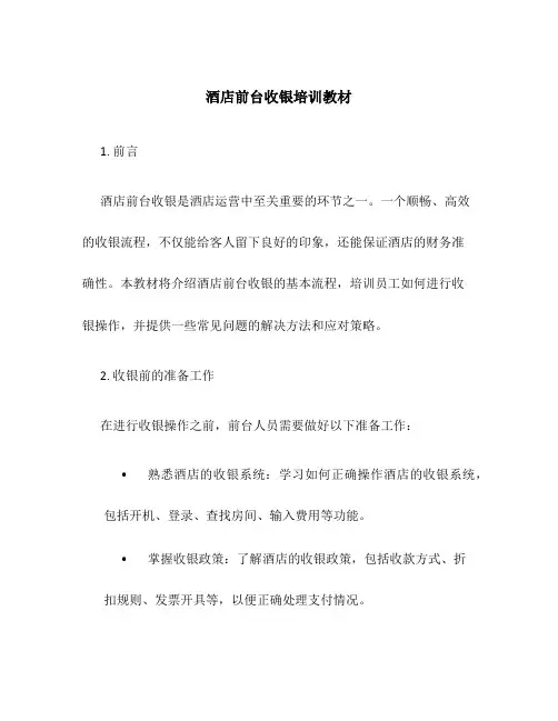 酒店前台收银培训教材