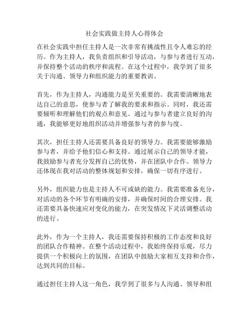社会实践做主持人心得体会