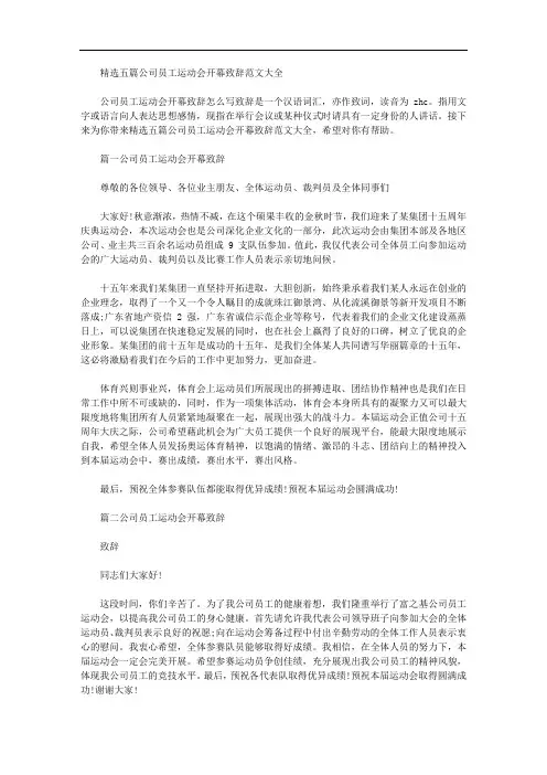 2020年公司员工运动会开幕致辞例文