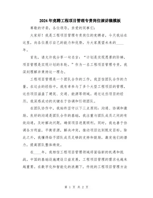 2024年竞聘工程项目管理专责岗位演讲稿模板