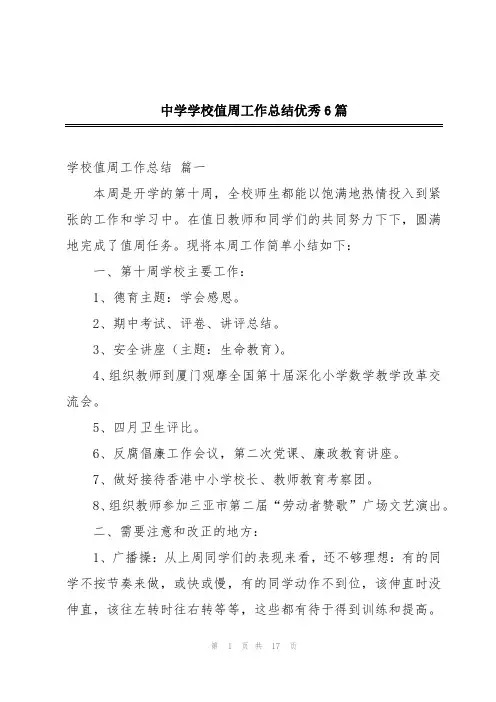 中学学校值周工作总结优秀6篇