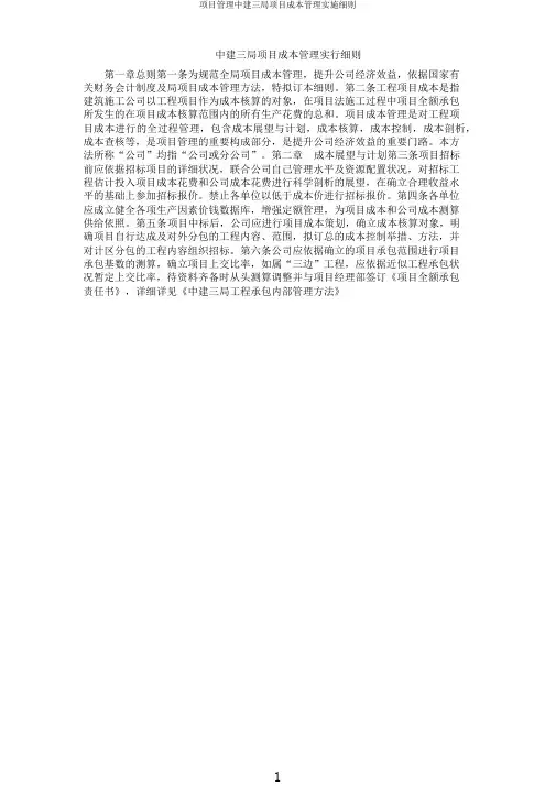 项目管理中建三局项目成本管理实施细则