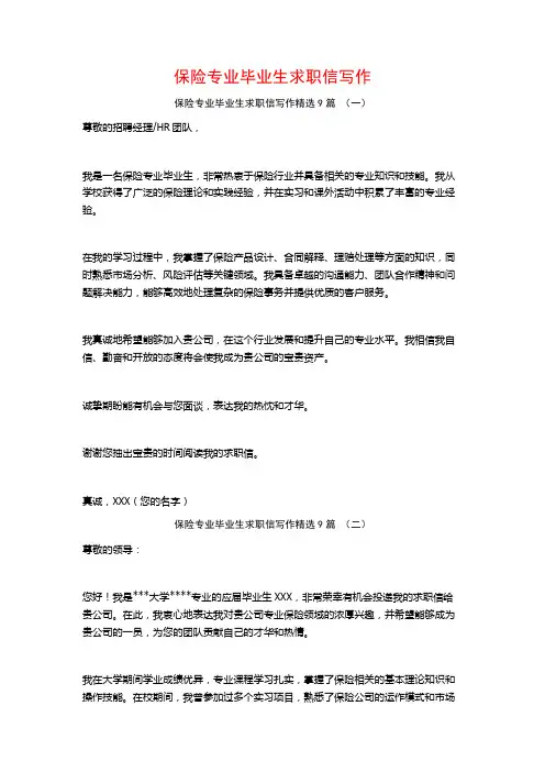 保险专业毕业生求职信写作9篇