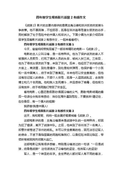 四年级学生观看影片战狼2有感作文