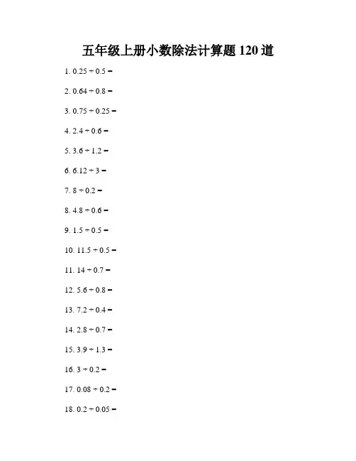 五年级上册小数除法计算题120道