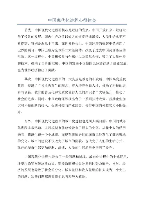 中国现代化进程心得体会