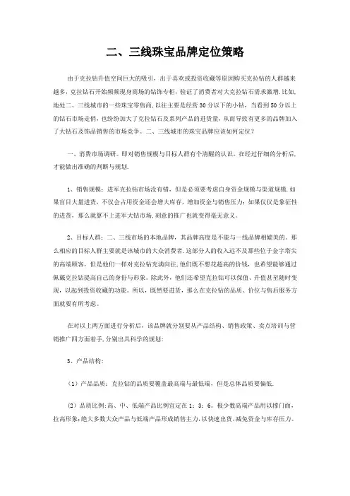 二三线珠宝品牌的品牌定位策略