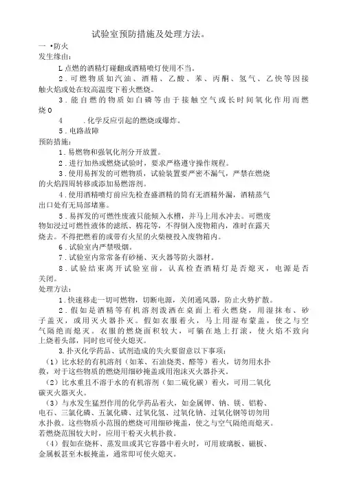 实验室预防措施及处理方法