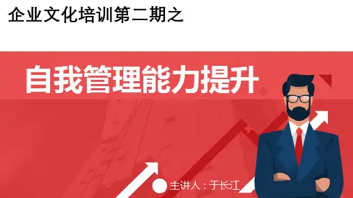 3、自我管理能力培训PPT