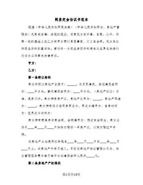 购房定金协议书范本(六篇)