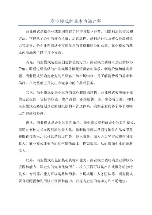 商业模式的基本内涵诠释