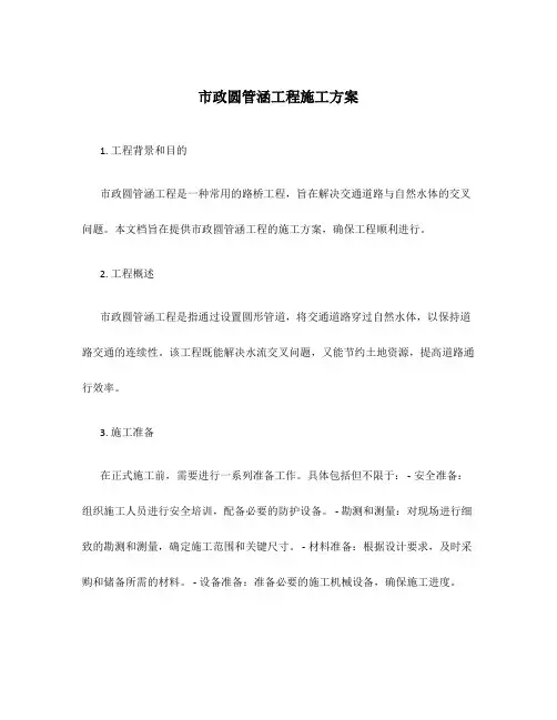市政圆管涵工程施工方案