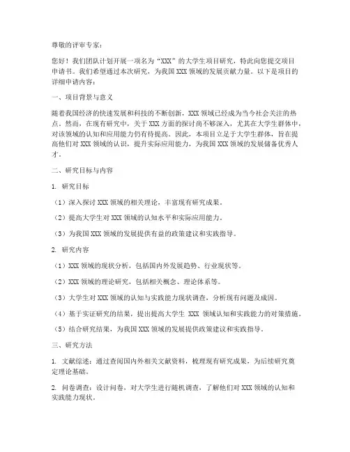 大学生项目研究申请书模板