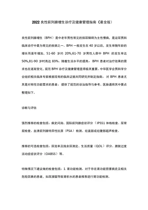 2022良性前列腺增生诊疗及健康管理指南(最全版)