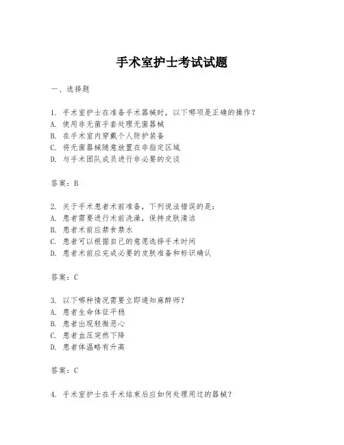 手术室护士考试试题