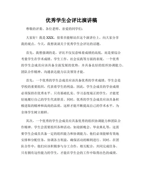 优秀学生会评比演讲稿