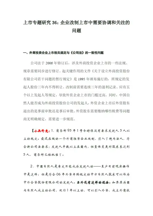 上市专题研究36：企业改制上市中需要协调和关注的问题