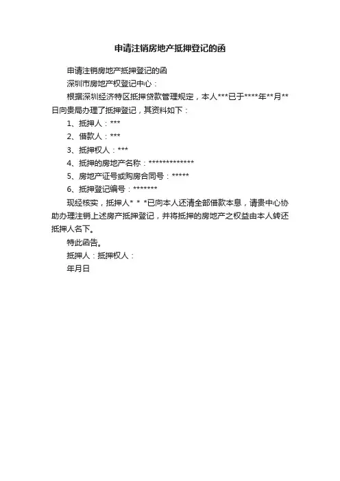 申请注销房地产抵押登记的函