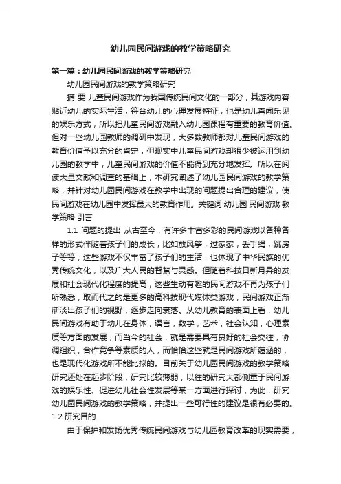 幼儿园民间游戏的教学策略研究