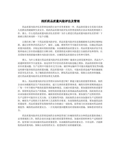浅析药品质量风险评估及管理