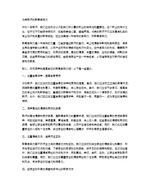 优秀教师的教育感染力