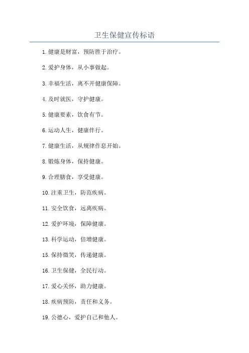 卫生保健宣传标语