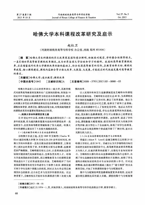 哈佛大学本科课程改革研究及启示