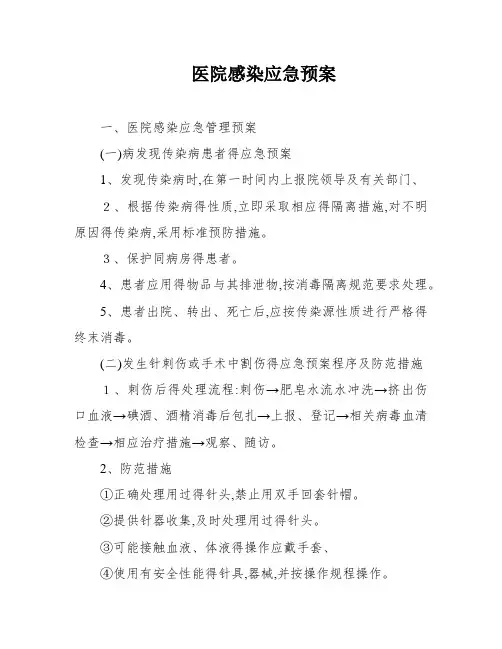 医院感染应急预案