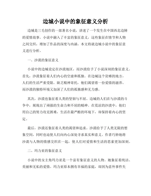 边城小说中的象征意义分析