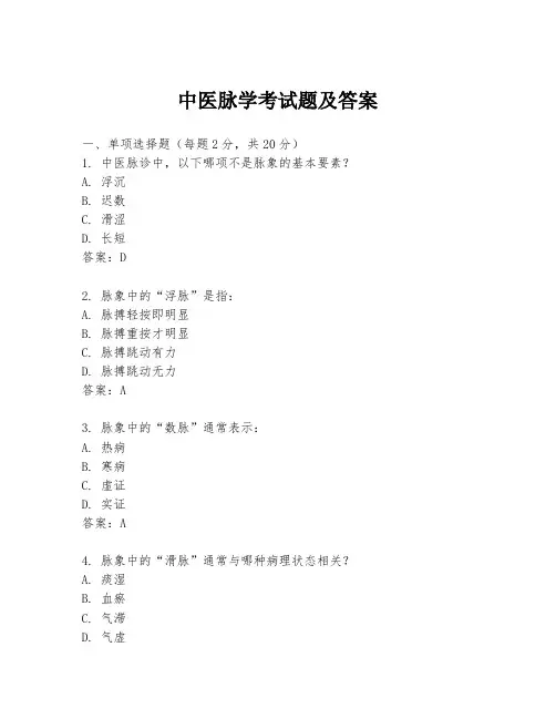 中医脉学考试题及答案