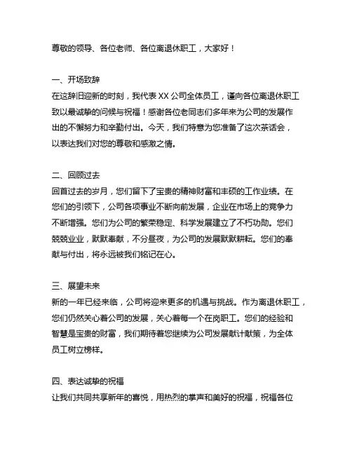 离退休职工迎新春茶话会主持词