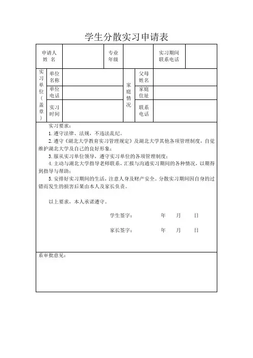 学生分散实习申请表