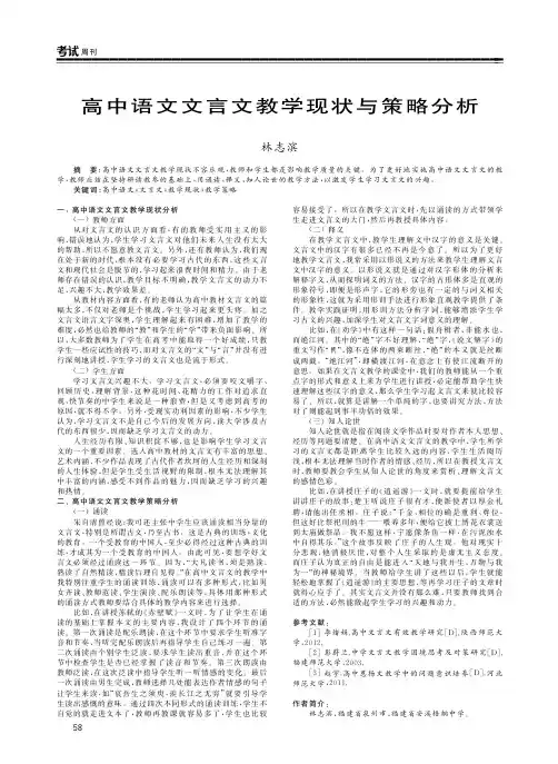 高中语文文言文教学现状与策略分析