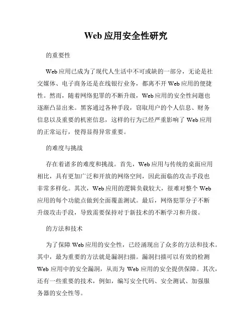 Web应用安全性研究