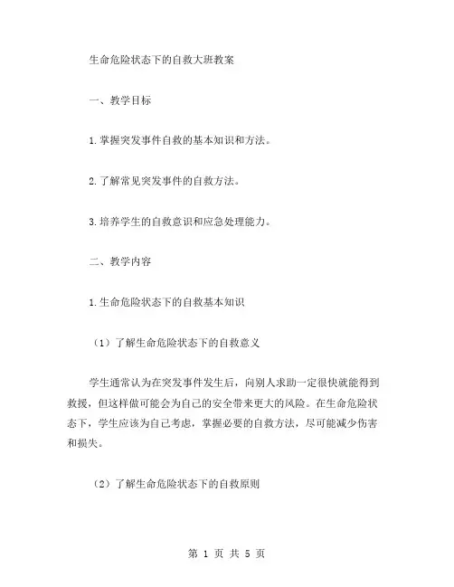 生命危险状态下的自救大班教案