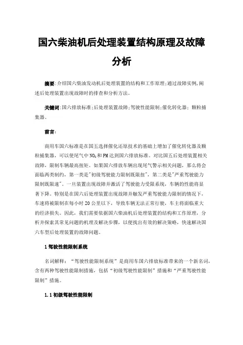 国六柴油机后处理装置结构原理及故障分析