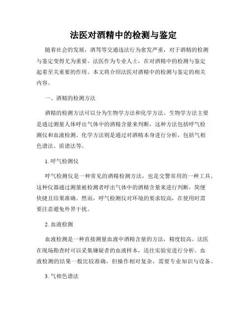 法医对酒精中的检测与鉴定