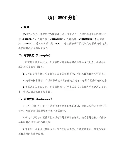 项目SWOT分析