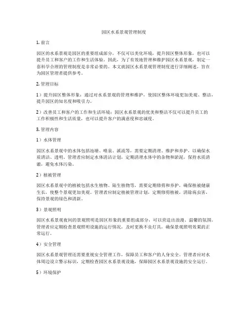 园区水系景观管理制度