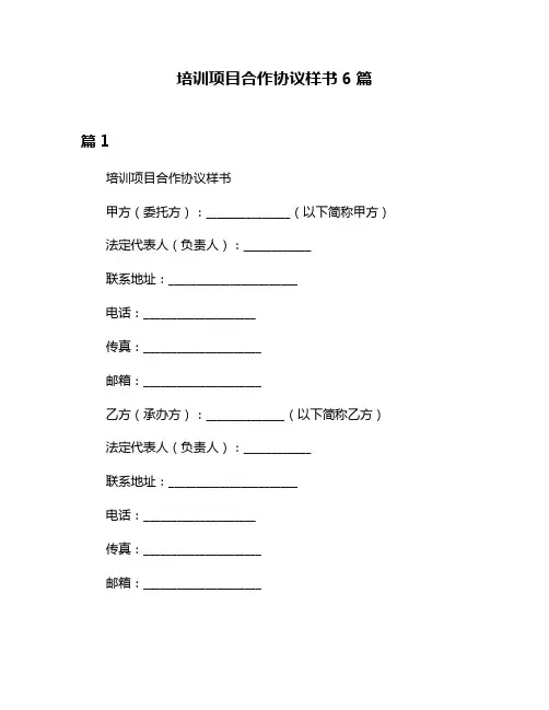 培训项目合作协议样书6篇