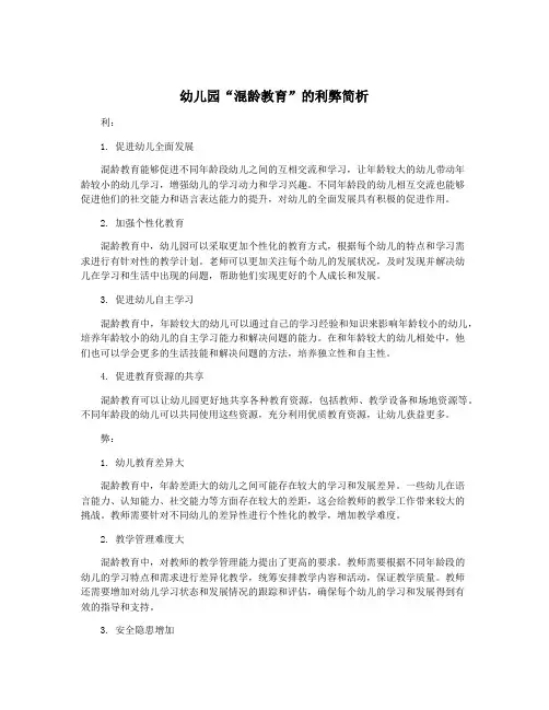 幼儿园“混龄教育”的利弊简析