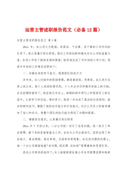 运营主管述职报告范文(必备12篇)
