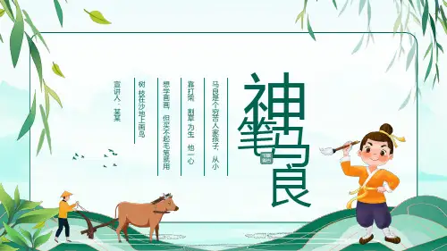 幼儿早教 幼儿故事 可爱卡通 故事绘本 睡前讲故事 故事课件《神笔马良的故事》