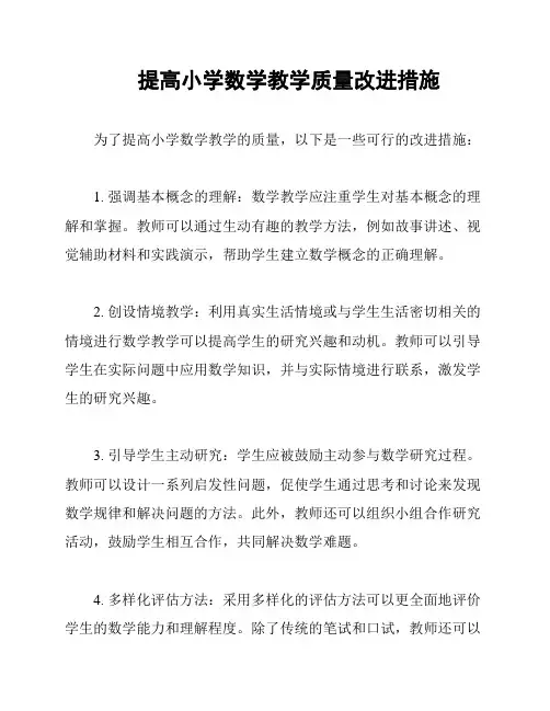 提高小学数学教学质量改进措施