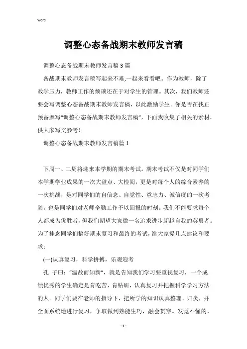 调整心态备战期末教师发言稿