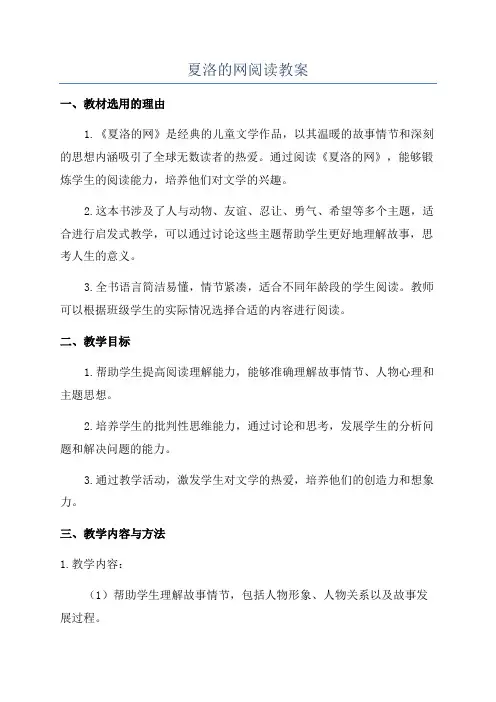 夏洛的网阅读教案
