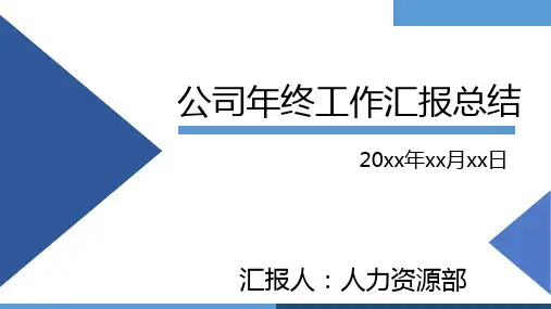 蓝色简约公司年终工作汇报总结PPT模板