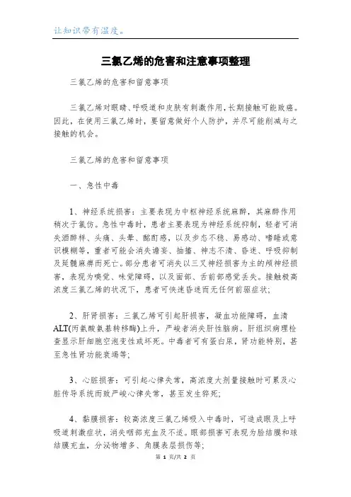 三氯乙烯的危害和注意事项整理