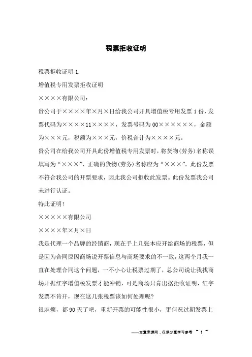 税票拒收证明
